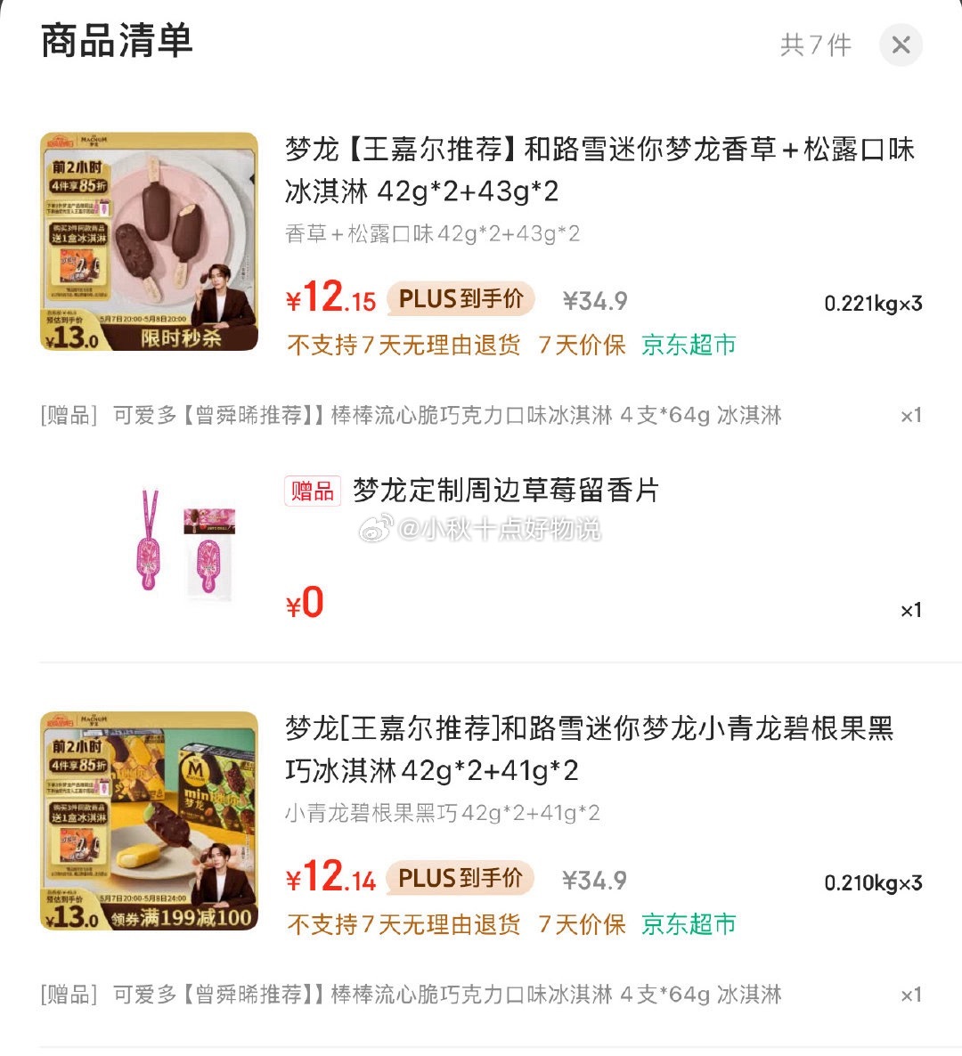 京东 省省卡40-3券 迷你梦龙冰淇淋4支 组合 72.89 单个口味需 会赠 可爱多棒棒流心脆4支 - 线报酷 京东 省省卡40-3券 迷你梦龙冰淇淋4支 组合 72.89 单个口味需 会赠 可爱多棒棒流心脆4支 - 线报酷