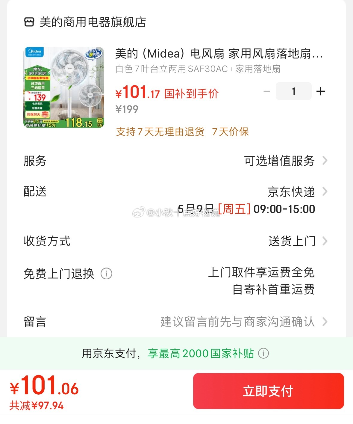 京东 美的 电风扇 家用风扇落地扇 叠加15%国补 101.15 晒单返10 美的爱分享-fenxiang爱分享