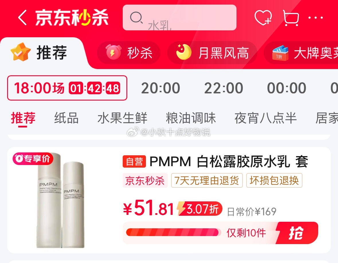 京东 黑五200-20券 秒杀会场 下拉翻到产品下单 PMPM白松露胶原水120+乳100 - 线报酷 京东 黑五200-20券 秒杀会场 下拉翻到产品下单 PMPM白松露胶原水120+乳100 - 线报酷