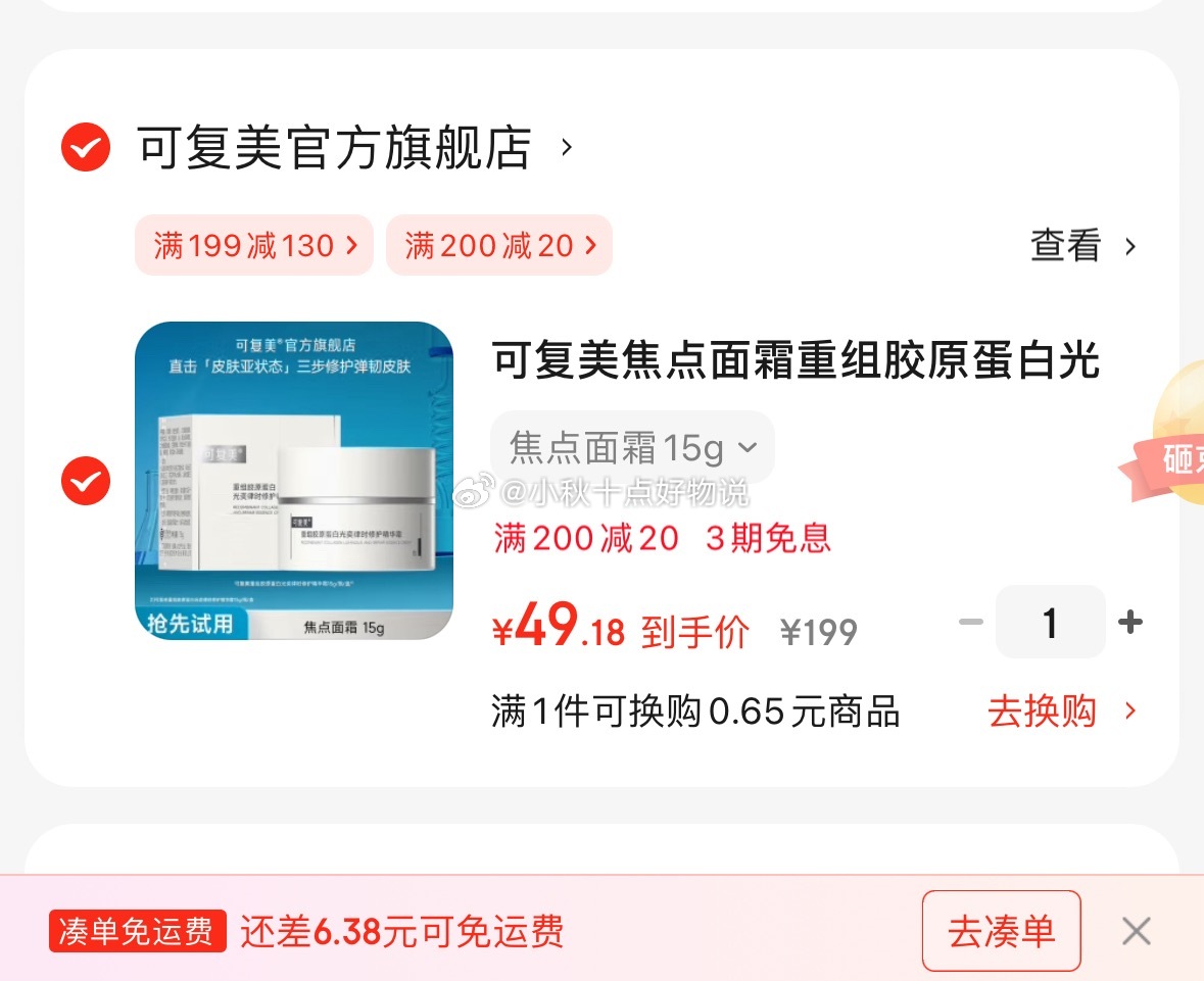 京东 黑五200-20券 可复美焦点面霜15g 凑后49.18 可复美焦点面霜重组胶原蛋白光奕律时修护精华霜抗皱紧致舒缓爱分享-fenxiang爱分享