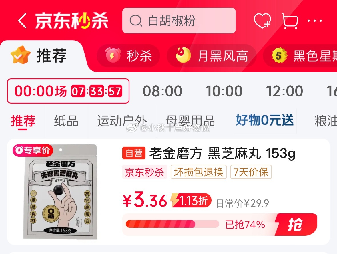 京东 秒杀会场 下拉翻到产品下单 老金磨方 无糖黑芝麻丸153g 砸8-7券 3.36爱分享-fenxiang爱分享