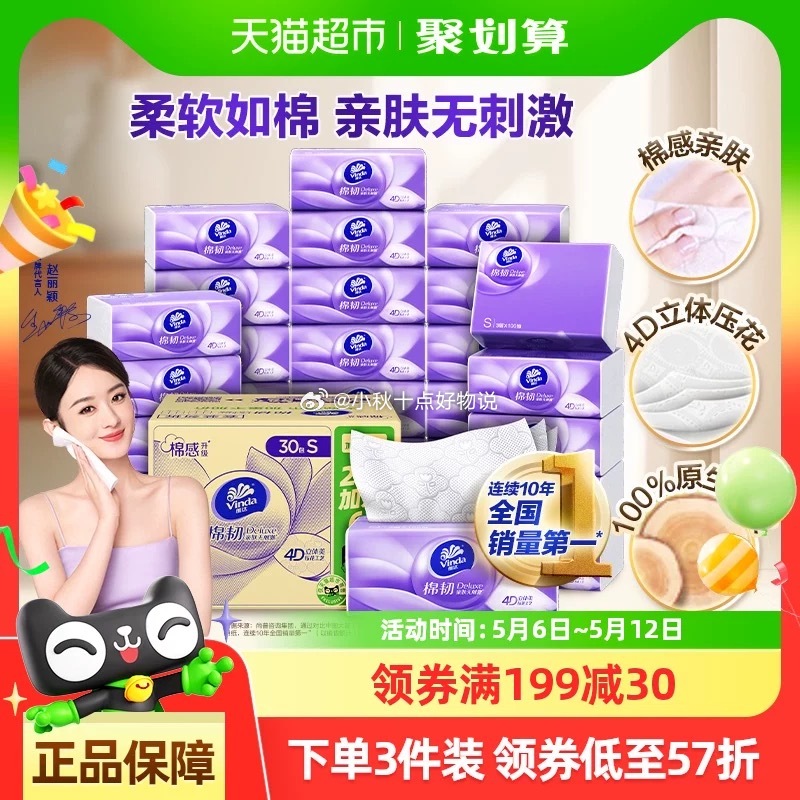 维达棉韧压花抽纸3层100抽30包S码 商品页右上角进入直播间 1号领6券 淘金币页面搜索商品加购“”选项爱分享-fenxiang爱分享