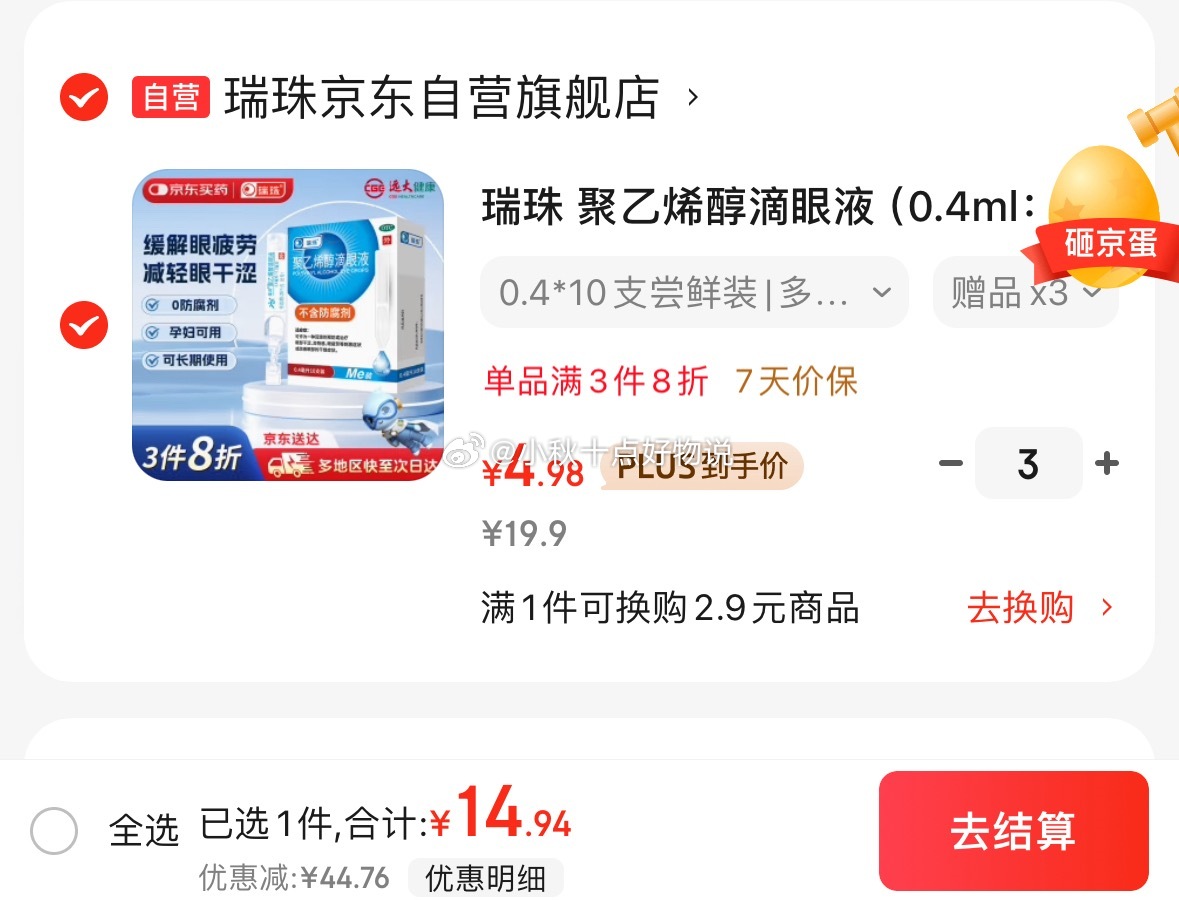 京东 药品5折券 省省卡部分有健康5券 瑞珠 聚乙烯醇滴眼液0.4ml*10支 9.94 - 线报酷 京东 药品5折券 省省卡部分有健康5券 瑞珠 聚乙烯醇滴眼液0.4ml*10支 9.94 - 线报酷