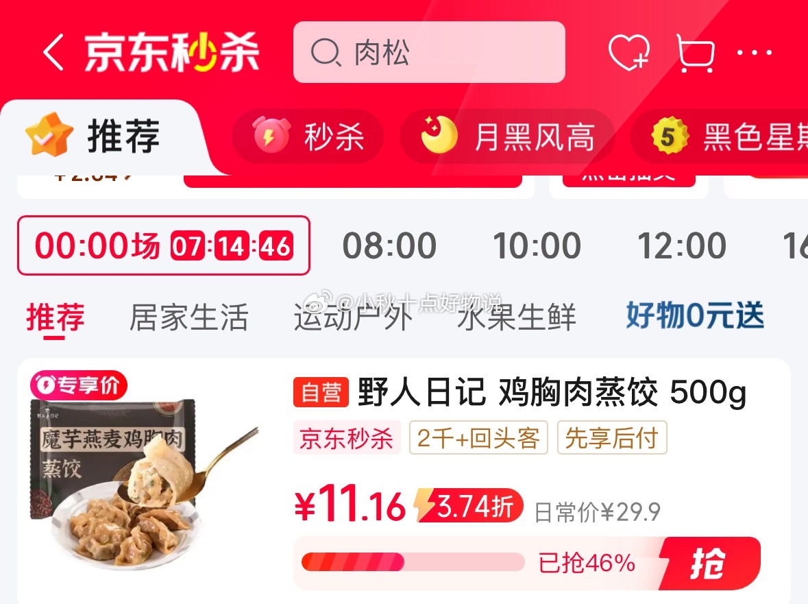 京东 秒杀会场 下拉翻到产品下单 野人日记魔芋燕麦蒲公英蒸饺500g/袋 3首单 - 线报酷 京东 秒杀会场 下拉翻到产品下单 野人日记魔芋燕麦蒲公英蒸饺500g/袋 3首单 - 线报酷