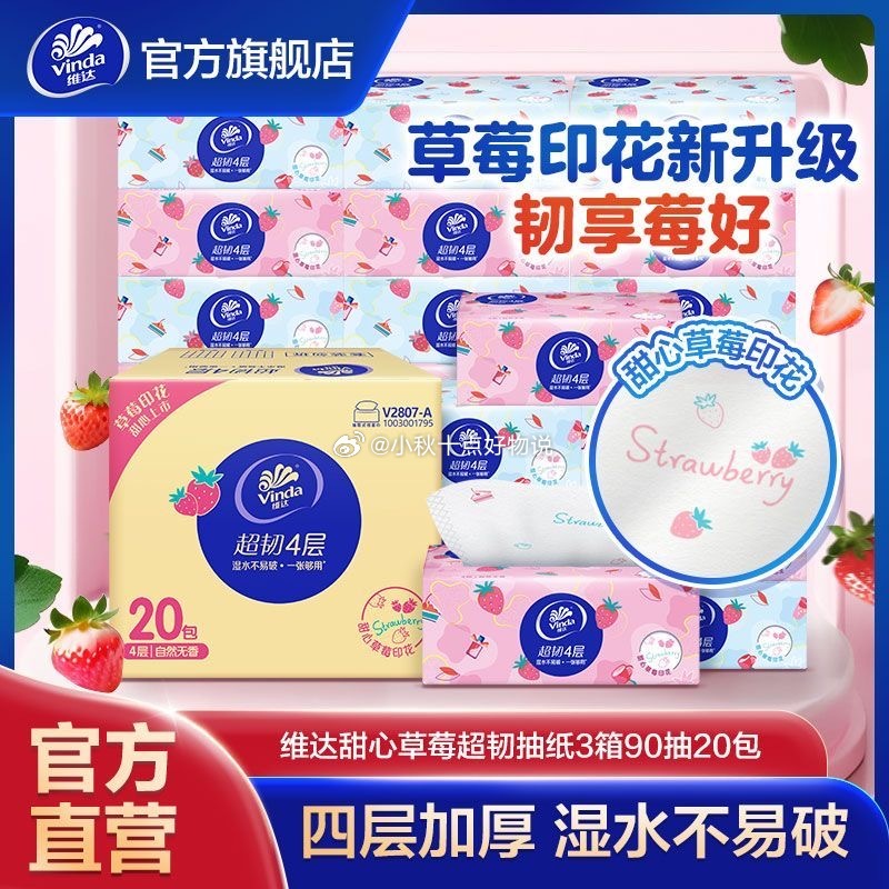pdd 用点亮的5折券 维达棉韧立体美抽纸100抽XS码*24包 15.1 维达超韧抽纸S码草莓印花90抽20包 - 线报酷 pdd 用点亮的5折券 维达棉韧立体美抽纸100抽XS码*24包 15.1 维达超韧抽纸S码草莓印花90抽20包 - 线报酷