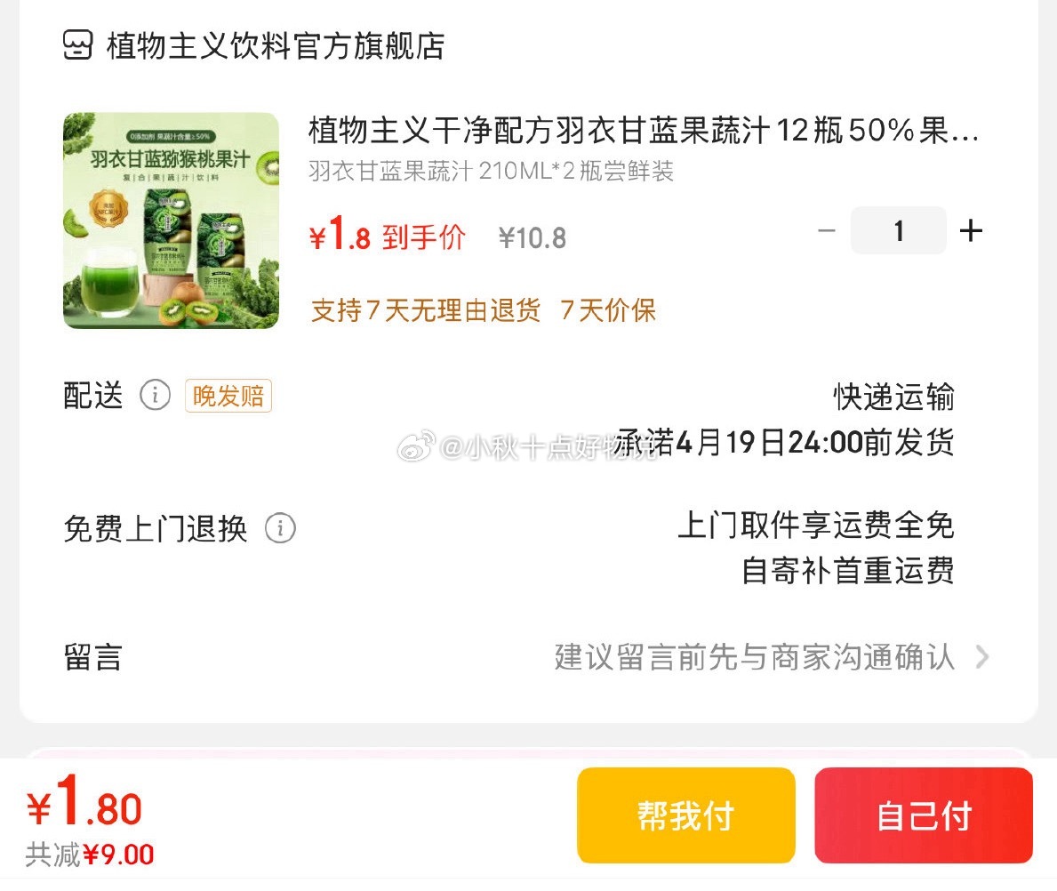 京东 植物主义干净配方羽衣甘蓝果蔬汁210ML*2瓶 有9首单 1.8 植物主义干净配方羽衣甘蓝果蔬汁12瓶50%果汁含NFC猕猴桃汁复合果蔬汁饮料…爱分享-fenxiang爱分享