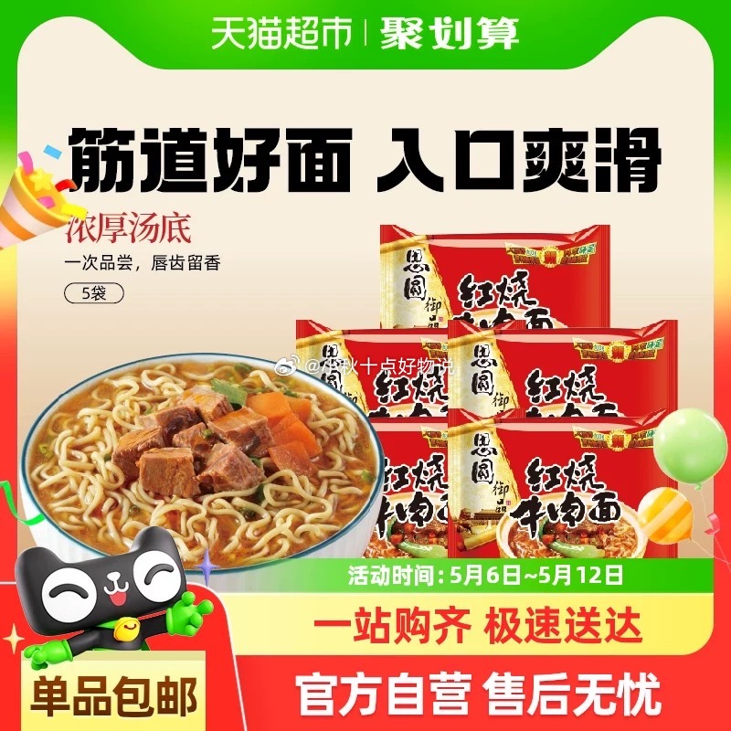 部分地区有货 思圆方便面御品红烧牛肉面105g*5袋 淘金币页面搜索商品加购 vip+金币 - 线报酷 部分地区有货 思圆方便面御品红烧牛肉面105g*5袋 淘金币页面搜索商品加购 vip+金币 - 线报酷