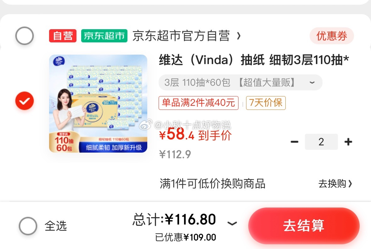 京东 叠券包25-3券 或用省省卡 200-66券 维达 抽纸 细韧3层110抽*60包 - 线报酷 京东 叠券包25-3券 或用省省卡 200-66券 维达 抽纸 细韧3层110抽*60包 - 线报酷
