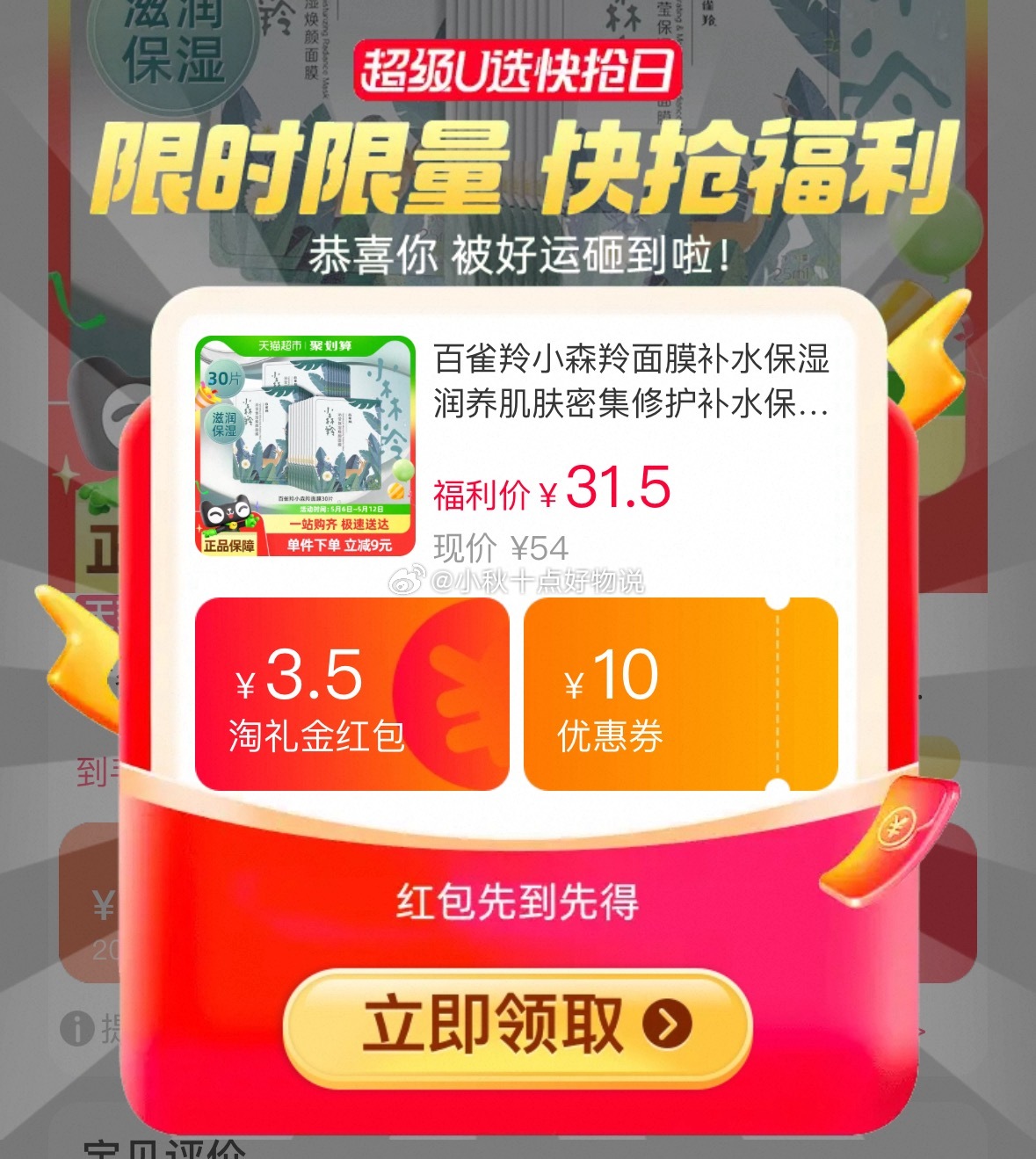百雀羚小森羚面膜30片 领礼金 淘金币页面搜索商品加购 vip+金币 28.25 - 线报酷 百雀羚小森羚面膜30片 领礼金 淘金币页面搜索商品加购 vip+金币 28.25 - 线报酷