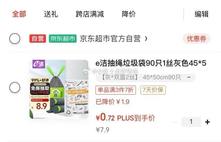 京东 概率砸7-6券 加购后 在京东购物小程序下单 e洁抽绳垃圾袋90只1丝 45*50cm爱分享-fenxiang爱分享