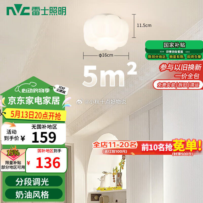京东 先领京红到手更低 建材200-100券 雷士简约奶油风玄关灯12瓦 包安装 - 线报酷 京东 先领京红到手更低 建材200-100券 雷士简约奶油风玄关灯12瓦 包安装 - 线报酷