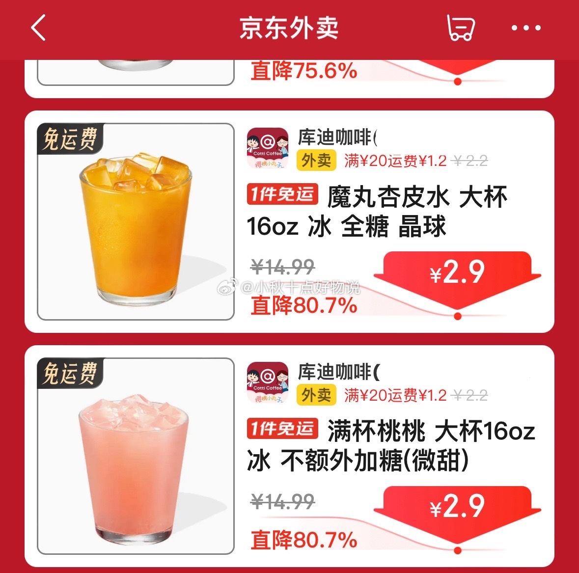 京东外卖 库迪2.9特价饮品 页面下拉多品牌饮品都有特价款爱分享-fenxiang爱分享
