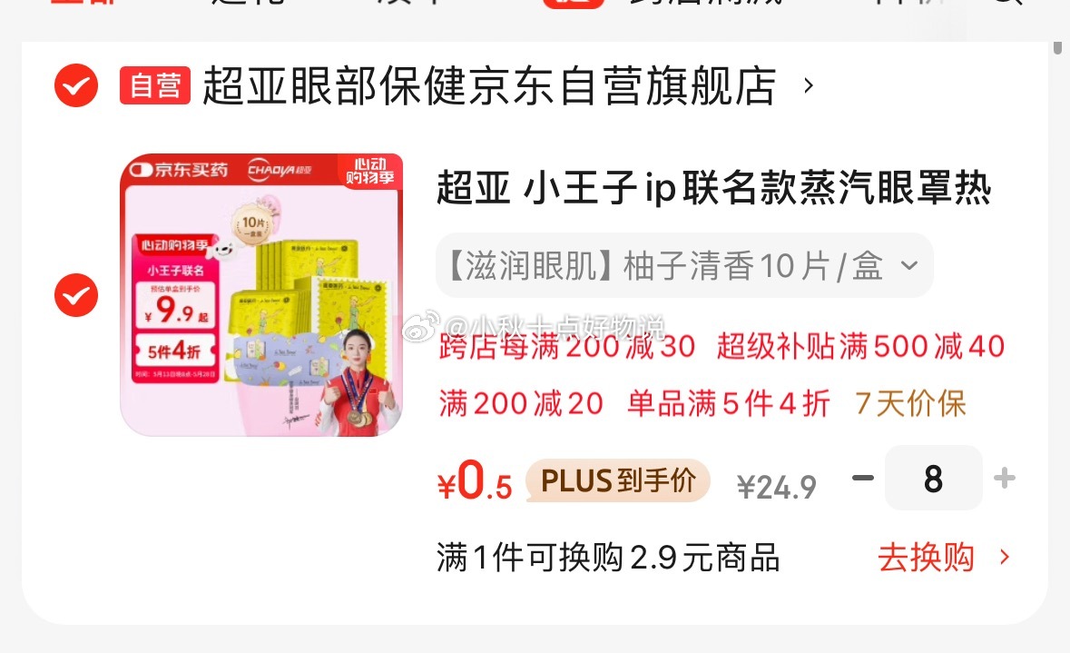 京东 主会场领200-20券 plus500-40券 超亚 小王子ip联名款蒸汽眼罩10片 - 线报酷 京东 主会场领200-20券 plus500-40券 超亚 小王子ip联名款蒸汽眼罩10片 - 线报酷