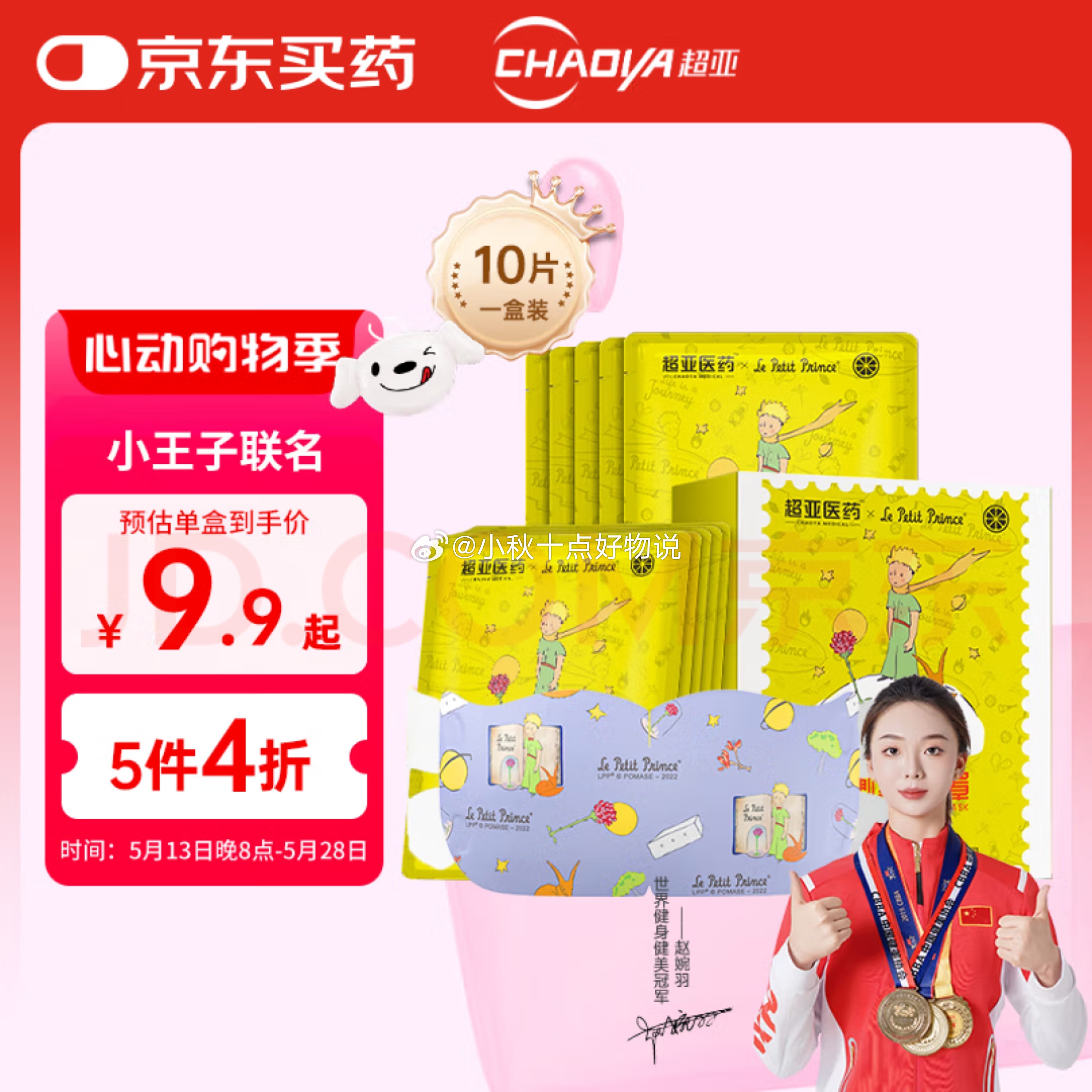 京东 主会场领200-20券 plus500-40券 超亚 小王子ip联名款蒸汽眼罩10片 - 线报酷 京东 主会场领200-20券 plus500-40券 超亚 小王子ip联名款蒸汽眼罩10片 - 线报酷