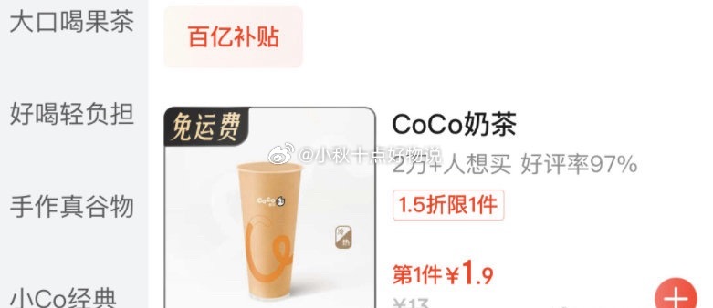 京东外卖 CoCo奶茶1.9 页面下拉多品牌饮品都有特价款爱分享-fenxiang爱分享