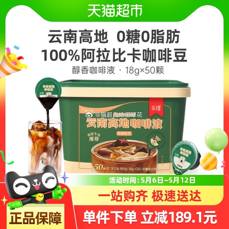 猫超 永璞云南高地浓缩咖啡液黑咖啡18g*50颗桶装 进超级补贴-找到商品加购 vip+4福袋 - 线报酷 猫超 永璞云南高地浓缩咖啡液黑咖啡18g*50颗桶装 进超级补贴-找到商品加购 vip+4福袋 - 线报酷