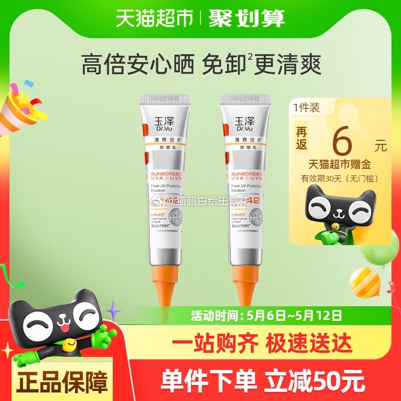 猫超 玉泽清爽倍护防晒乳15ml*2支 领礼金 淘金币页面搜索商品加购 vip+金币爱分享-fenxiang爱分享