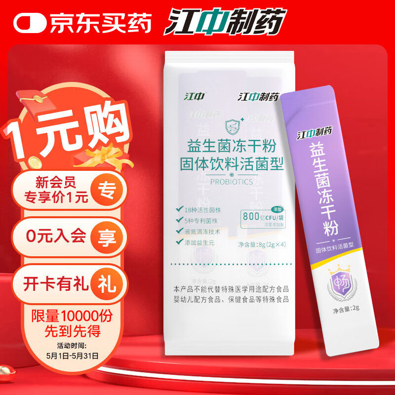 会员价plus拍下0.95亓 江中 即食型乳酸菌4条 江中益生菌冻干粉800亿CFU/袋2g*4条 - 爱分享爱分享-fenxiang爱分享