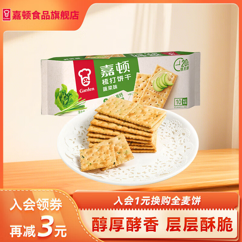入会4-3奍 嘉顿 苏打饼干蔬菜味 梳打饼干咸香休闲零食独立小包装办公室零食 蔬菜味净含量230g - 爱分享爱分享-fenxiang爱分享
