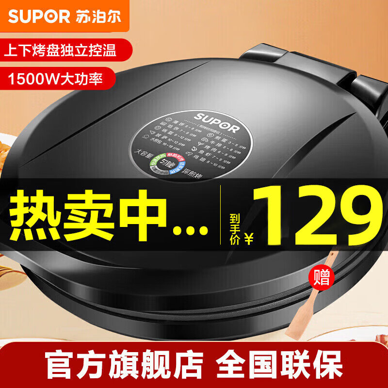 百亿补贴-频道专享 苏泊尔 电饼铛 29.9 苏泊尔电饼铛 双面加热家用电饼档 薄饼机煎烤机烤肉锅电饼档加深早餐机爱分享-fenxiang爱分享