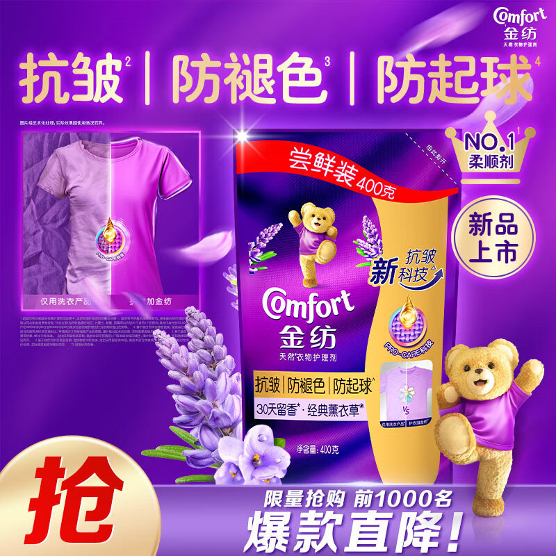 金纺衣服香氛固色柔顺剂薰衣草400g护型护色防褪色防褶皱起球持久留香 1亓金纺爱分享-fenxiang爱分享