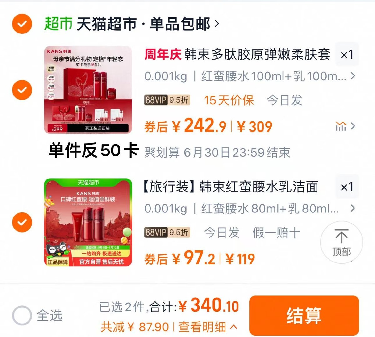 选项 88vip凑后242.9亓 反50卡 实际到手192.9亓 红蛮水和乳各100ml+霜50g - 线报酷 选项 88vip凑后242.9亓 反50卡 实际到手192.9亓 红蛮水和乳各100ml+霜50g - 线报酷