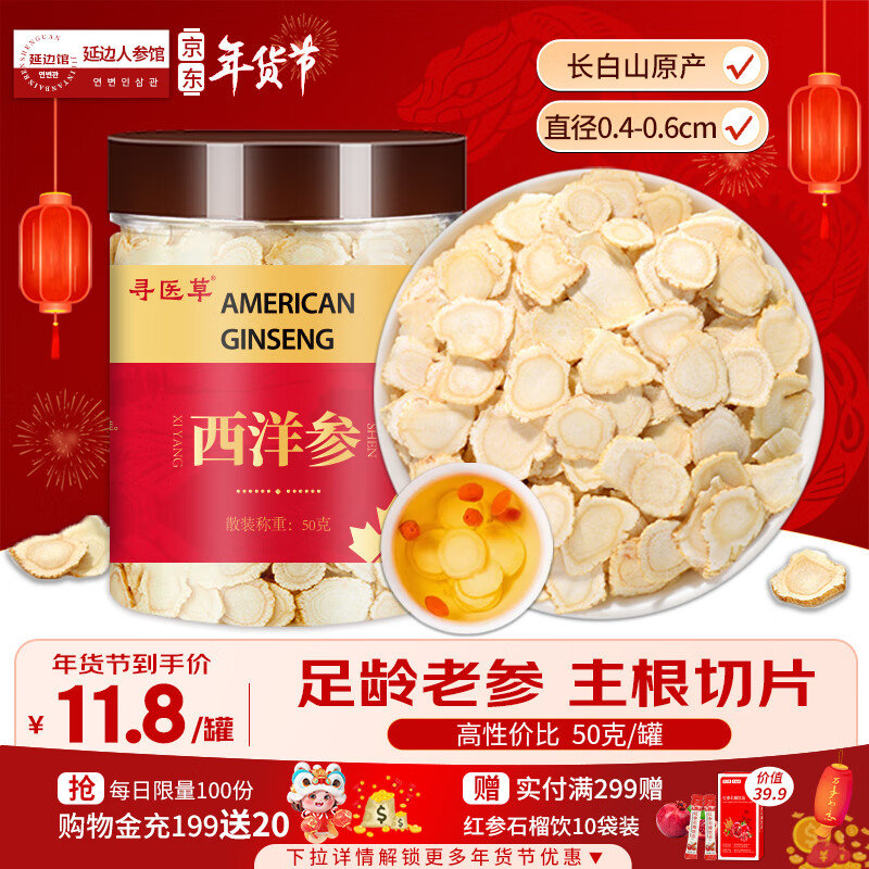 寻医草 长白山西洋参切片50g 0.4-0.6cm小片 砸10.01-10奍 叠加首单0.9亓爱分享-fenxiang爱分享