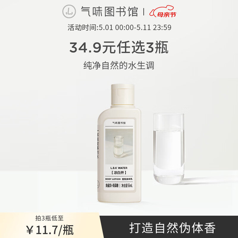 0.6身体乳拍 气味图书馆凉白开香氛身体乳保湿持久留香乳液润肤乳旅行装男女士通用55ml爱分享-fenxiang爱分享