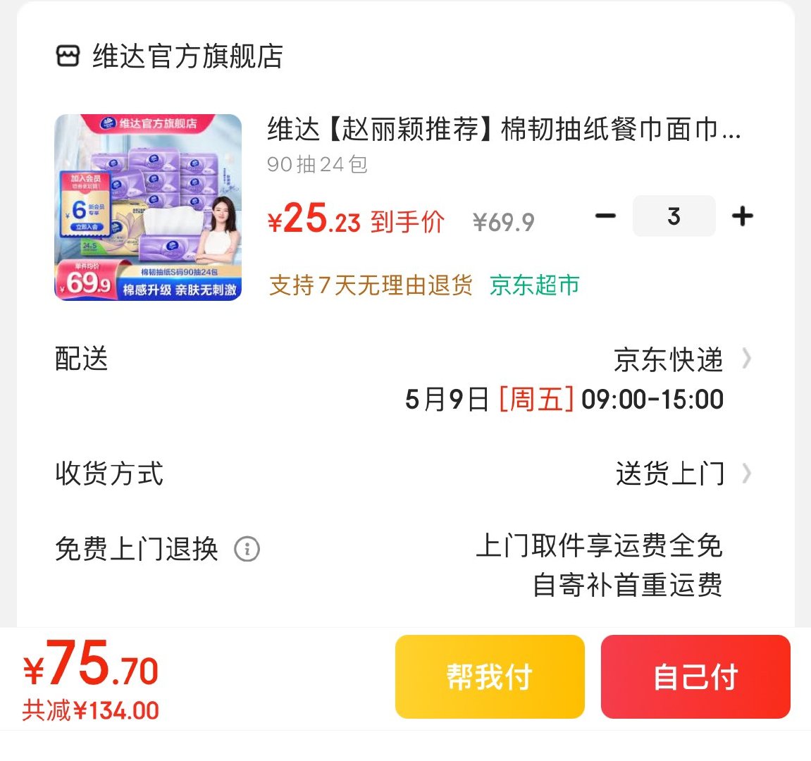 维达立体美抽纸90抽24包 75.7亓 折1亓/包 领 领 拍 维达 赵丽颖推荐爱分享-fenxiang爱分享