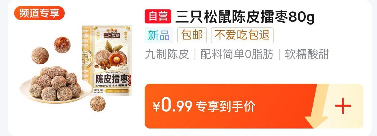 百亿补贴-加倍补   三只松鼠陈皮擂枣80g 0.99 三只松鼠陈皮擂枣80g 休闲零食红骏枣水果干蜜饯果脯办公室网红小吃爱分享-fenxiang爱分享