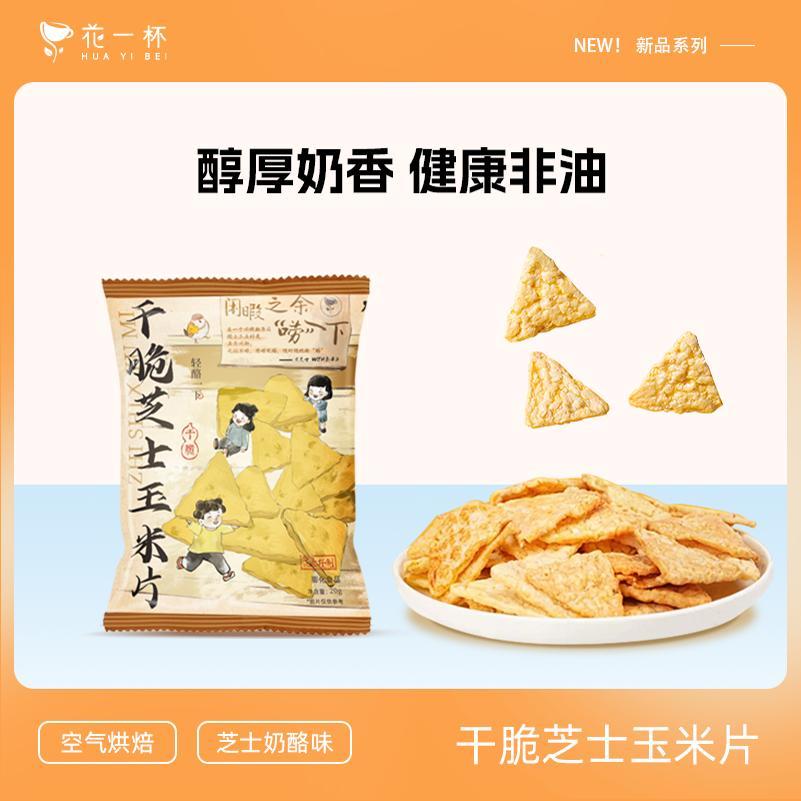 玉米片0.9 U先直播 干脆芝士玉米片酥脆非油炸休闲下午茶茶点小零食爱分享-fenxiang爱分享