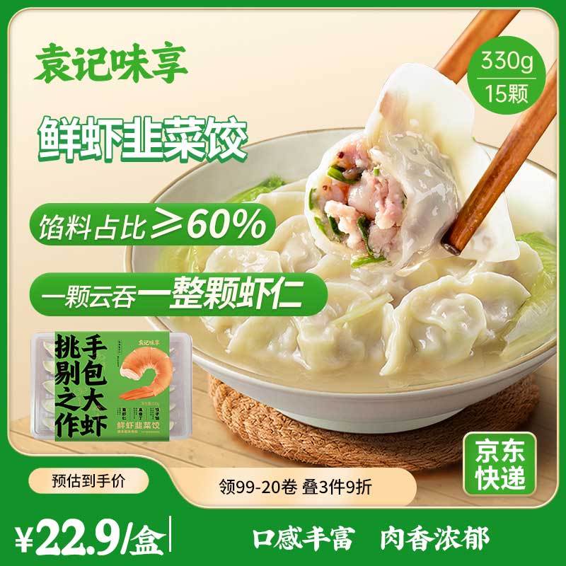 有黑五99-10奍 袁记味享/袁记云饺 鲜虾韭菜饺330g 15只 每件8.11亓爱分享-fenxiang爱分享