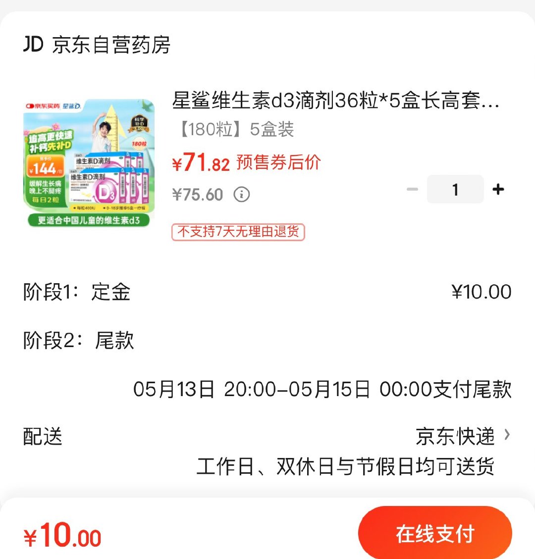 星鲨维生素d3滴剂180粒otc 先付10定金 13号晚付尾款 预售到手75.6亓爱分享-fenxiang爱分享