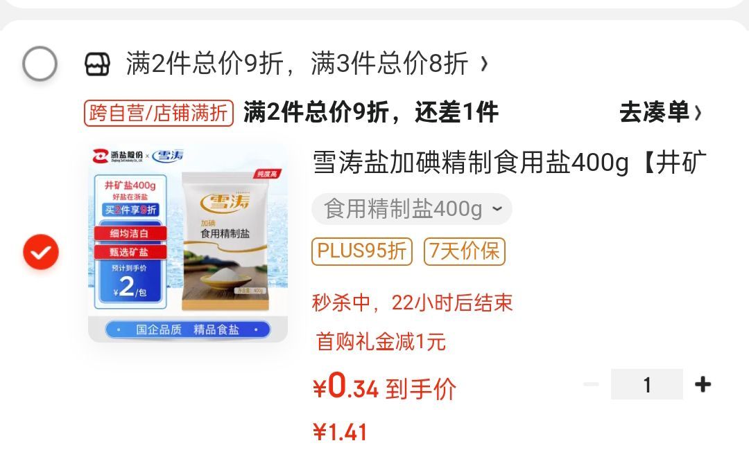 0.34 雪涛盐加碘精制食用盐400g 井矿盐 食盐调味品好盐在浙盐爱分享-fenxiang爱分享