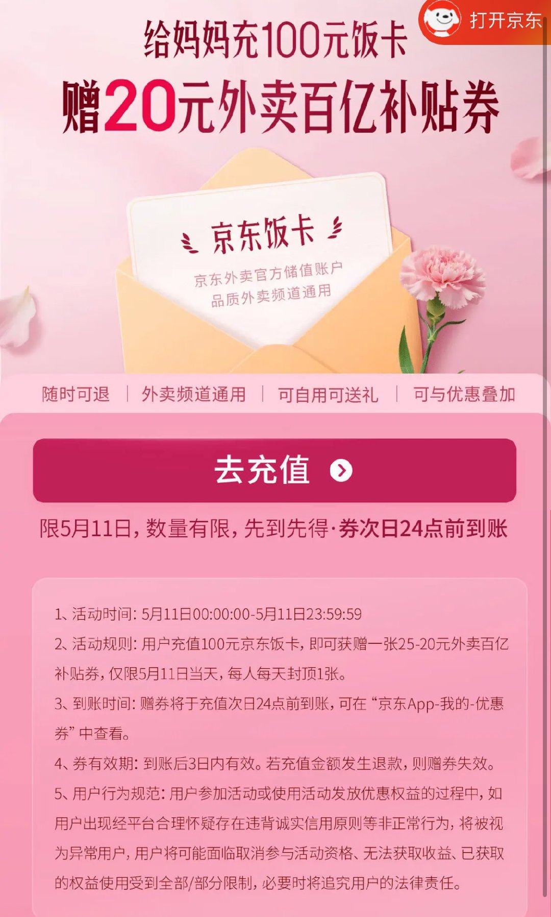 京东外卖母亲节活动 充值100亓京东饭卡 赠送1张25-20外卖券爱分享-fenxiang爱分享