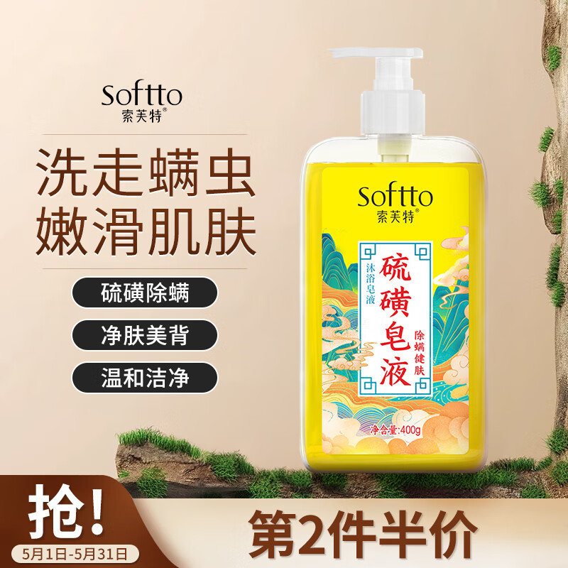 掉落5券 叠2首单 扫码下单5.35亓 索芙特硫磺皂液沐浴露400g 掉落5券 扫码下单 - 线报酷 掉落5券 叠2首单 扫码下单5.35亓 索芙特硫磺皂液沐浴露400g 掉落5券 扫码下单 - 线报酷