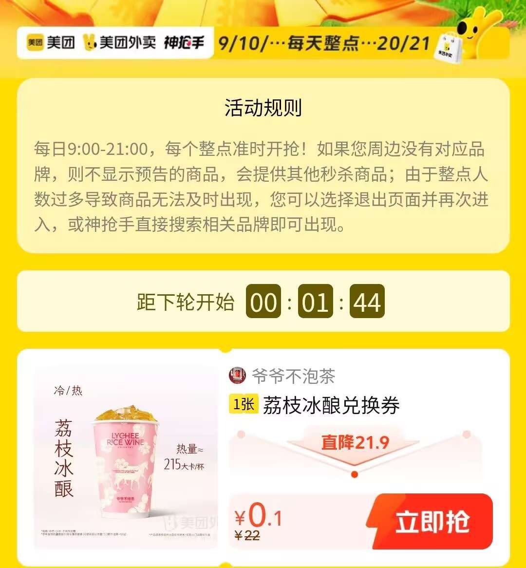 美团αpp搜 神抢手 9点-21点 每个整点 眇殺0.1饮品券丨去试试爱分享-fenxiang爱分享