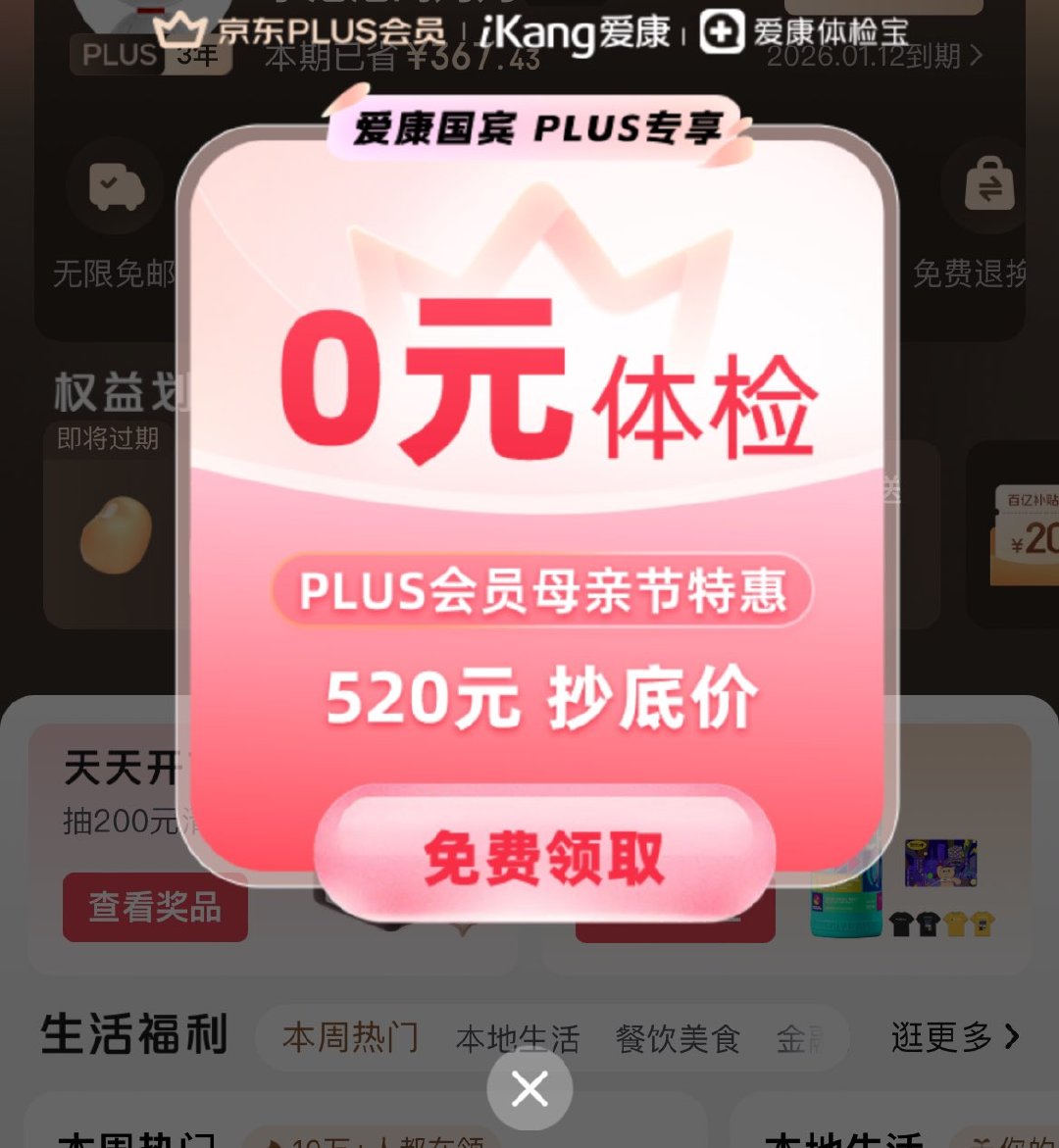 京东app我的-plus会员进入 部分账号弹出领免费体检爱分享-fenxiang爱分享