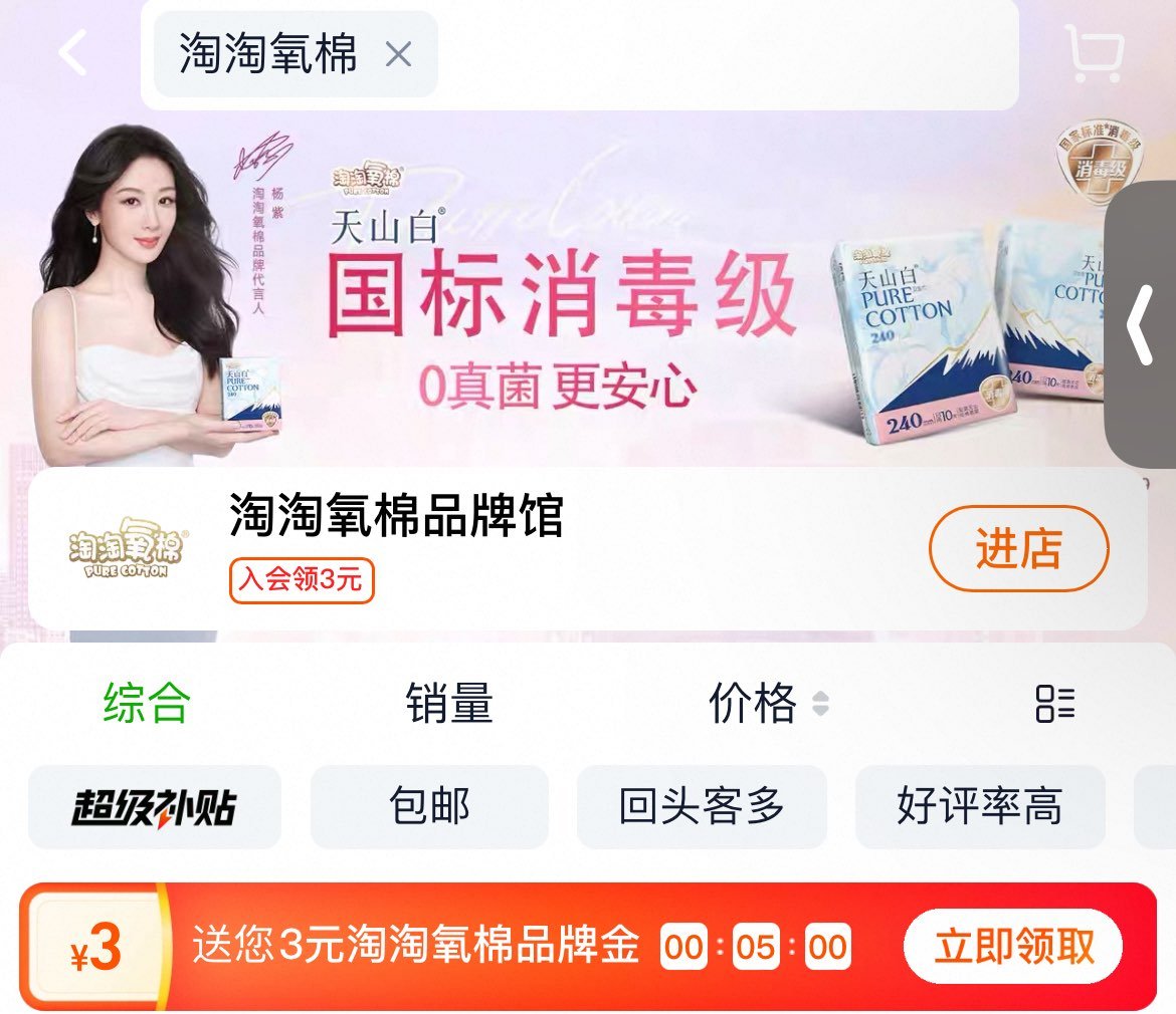 天猫超市搜 淘淘氧棉 领3亓品牌津贴爱分享-fenxiang爱分享