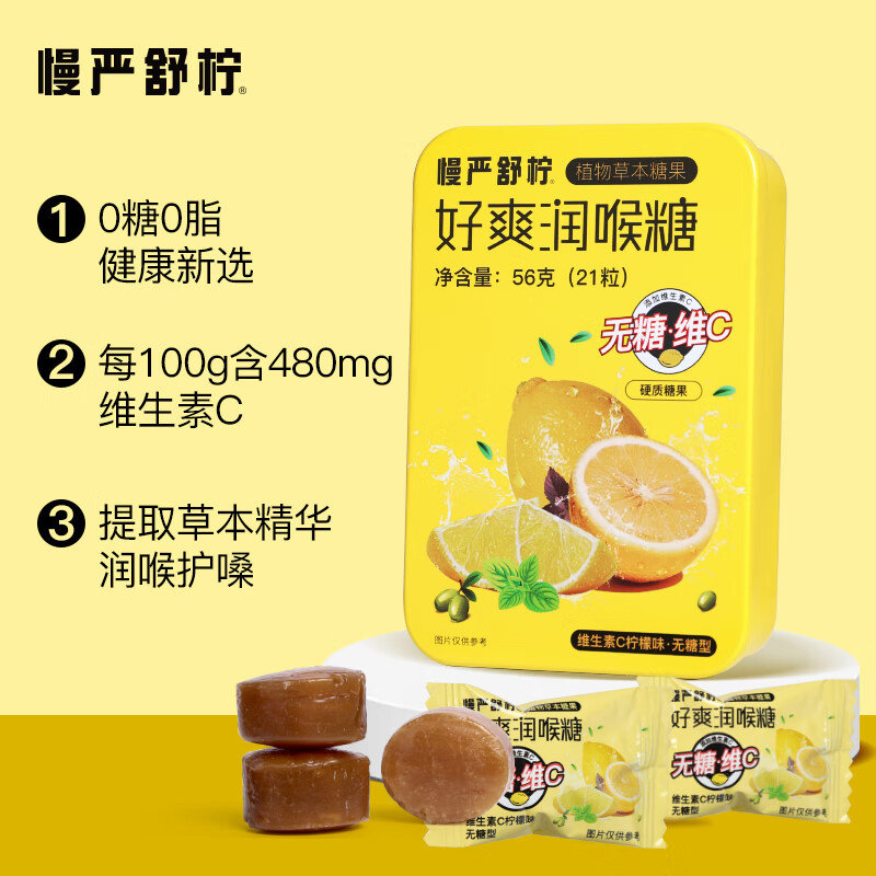 如有省省卡健康5券 3.9亓 慢严舒柠 无糖润喉糖VC柠檬味56g 慢严舒柠无糖润喉糖VC柠檬味56g口香糖薄荷糖老师教师节礼咽嗓含片爱分享-fenxiang爱分享
