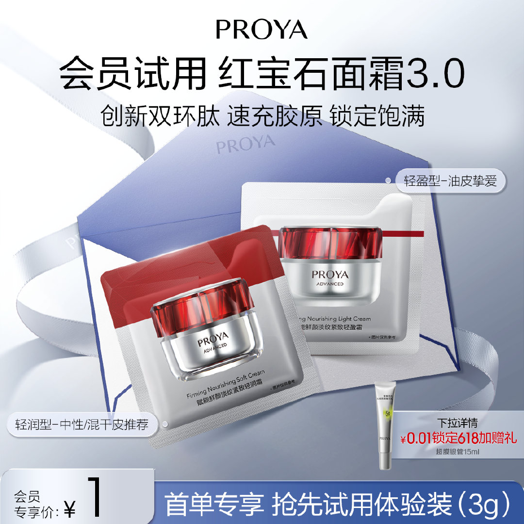 天猫U先试用 珀莱雅红宝石面霜轻盈霜1.5g+轻润霜1.5g 12点 珀莱雅1亓爱分享-fenxiang爱分享
