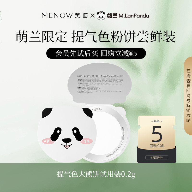 16点1亓美诺萌兰限定提气色大熊饼试用装1片 天猫U先 美诺萌兰限定提气色大熊饼试用装1片爱分享-fenxiang爱分享