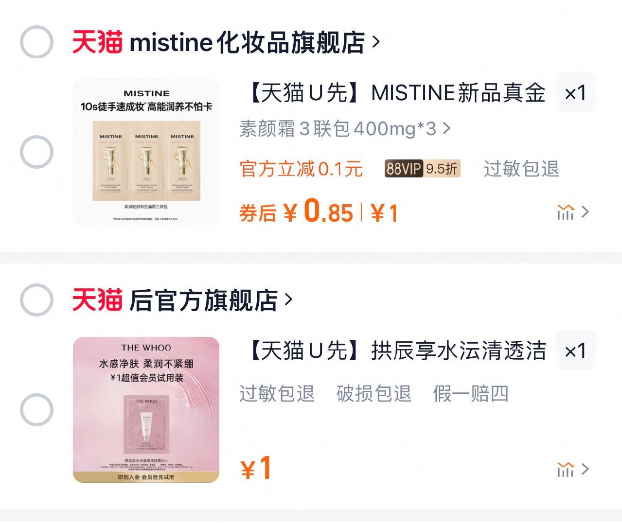 试用1 天猫U先 MISTINE新品真金素颜霜体验装 天猫U先 拱辰享水沄清透洁肤露2ml非卖品爱分享-fenxiang爱分享