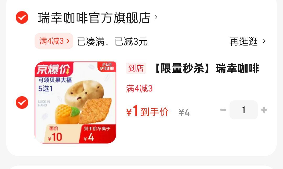 瑞幸咖啡 可颂贝果5选1 掉落4-3奍 1 限量秒杀 瑞幸咖啡 可颂贝果大福5选1爱分享-fenxiang爱分享