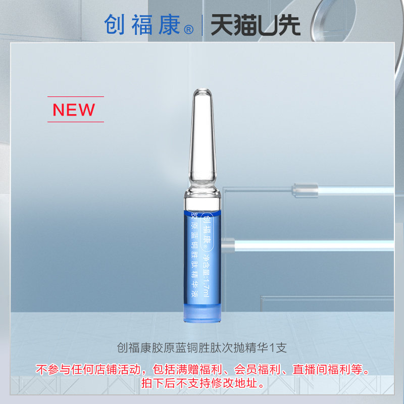 18点1亓创福康胶原蓝铜胜肽次抛精华1支 U先 创福康胶原蓝铜胜肽次抛精华液强韧屏障修护紧致初抗老1支爱分享-fenxiang爱分享