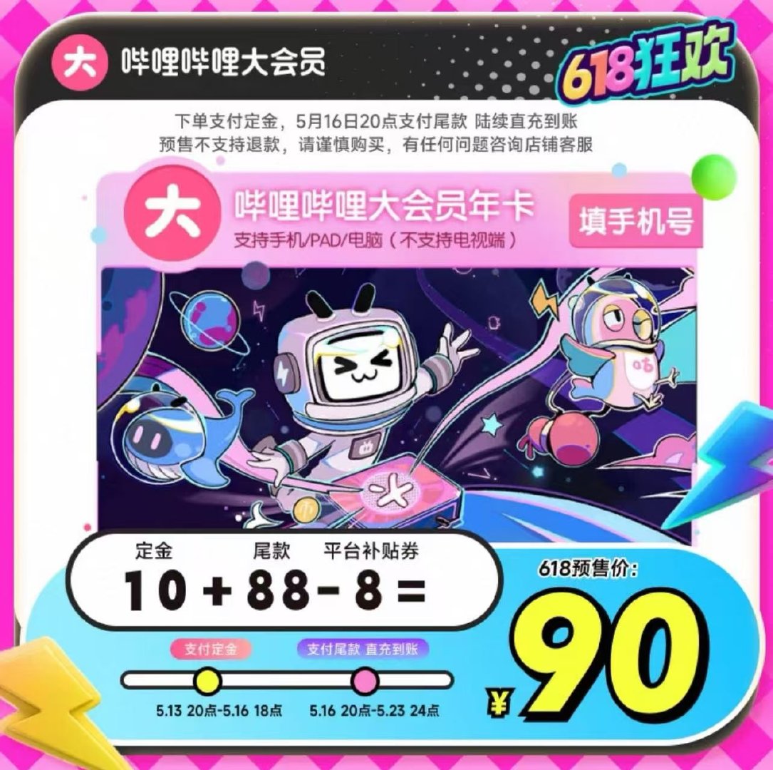 付定10亓 16号晚8点尾款 叠平台补贴 尾款付款80亓 哔哩哔哩大会员年卡12个月直充爱分享-fenxiang爱分享