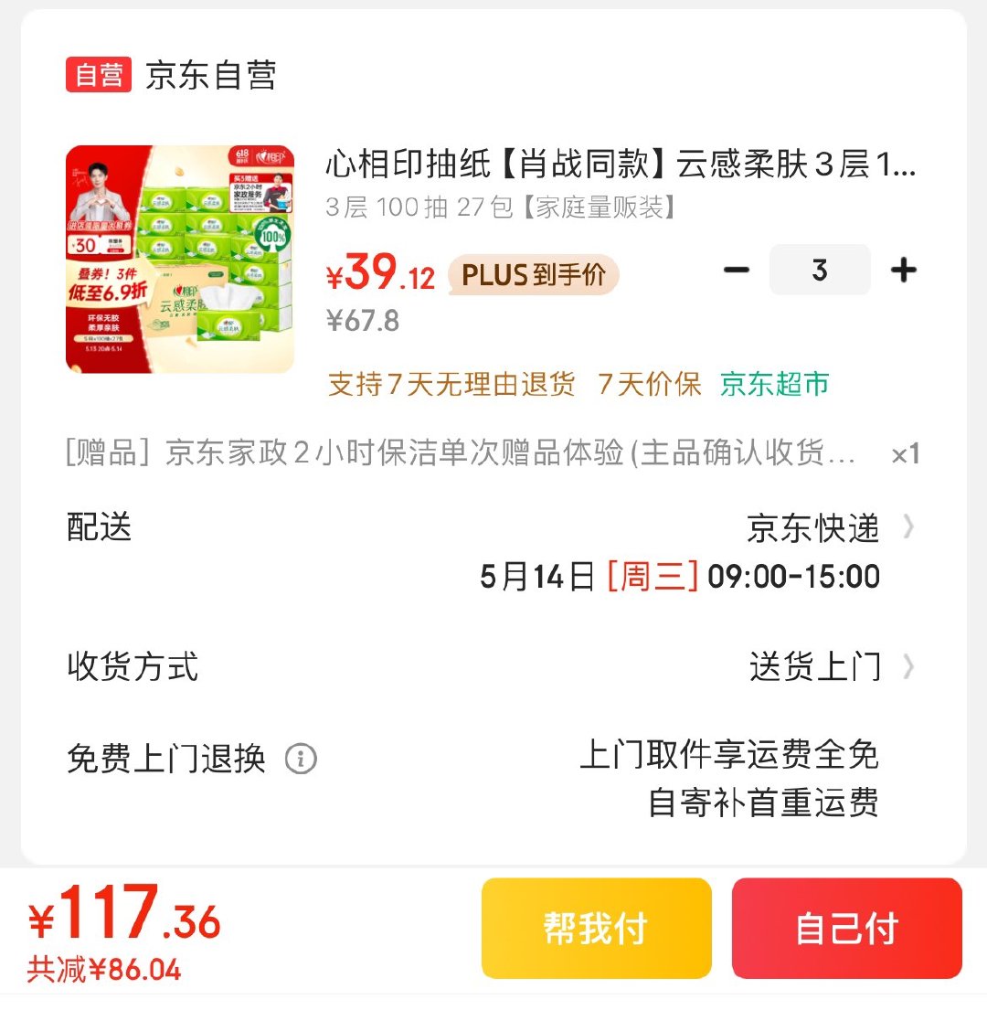 心相印云感抽纸100抽*27包 Plus112.3亓 反9卡 赠家政 非地区可换30亓豆 - 线报酷 心相印云感抽纸100抽*27包 Plus112.3亓 反9卡 赠家政 非地区可换30亓豆 - 线报酷