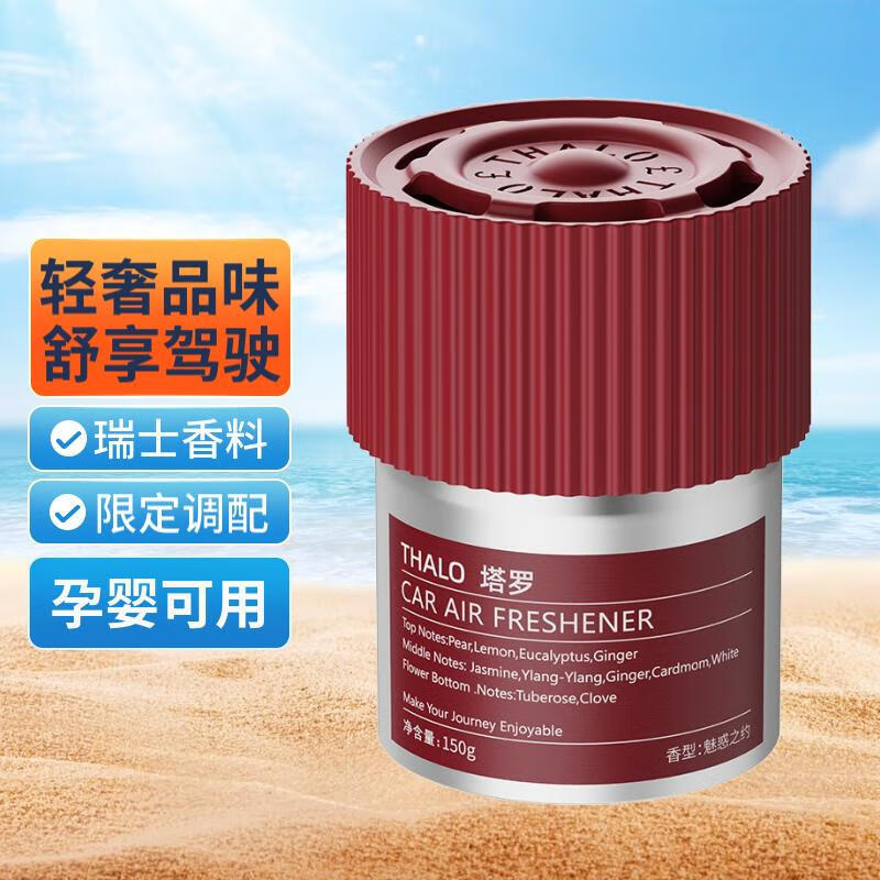 用1.8折券 自己组合的 付几块钱 THALO车载固体香膏150g 汽车中控台香薰内饰摆件香膏装饰香氛爱分享-fenxiang爱分享