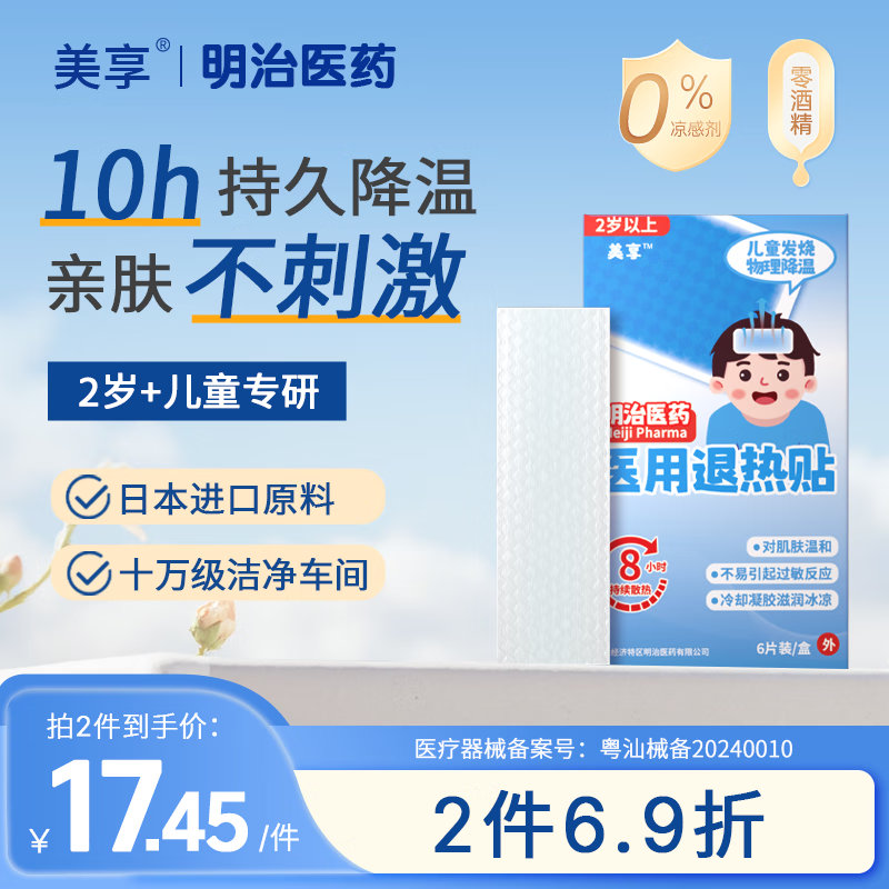 百亿补贴-加倍补 美享医用退热贴儿童6贴 0.99 美享明治医药医用退热贴儿童退烧贴凝胶散热贴小儿冰宝贴降温贴6贴爱分享-fenxiang爱分享