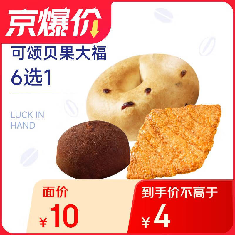 店铺首页4-3券 拍下1亓 瑞幸咖啡 可颂贝果大福6选1 限量秒杀 瑞幸咖啡 可颂贝果大福6选1爱分享-fenxiang爱分享